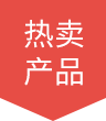 熱賣產(chǎn)品